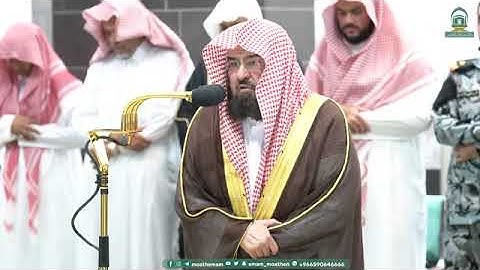 تلاوة بديعة من صلاة العشاء 18 / 3 / 1445هـ ل فضيلة الشيخ د.عبدالرحمن السديس حفظه الله