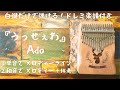 『うっせぇわ』Ado♢ カリンバ初心者☆ドレミ楽譜付き☆白鍵だけで弾ける！①メロディー②伴奏アレンジ