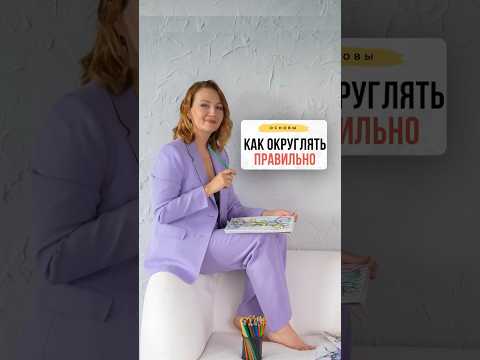 Как округлять правильно?| Нейрографика с Оксаной Авдеевой