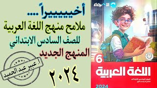 منهج الصف السادس الابتدائي 2024 | حصرياً ملامح منهج اللغة العربية المنهج الجديد ٢٠٢٤