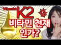 비타민K2의 상상을 뛰어넘는 효능 안티에이징 필수영양제입니다 Feat 순도 효능 시너지함유 제품 고르는 요령 비타민K2의 상상을 뛰어넘는 효능 안티에이징 필수영양제입니다 Feat 순도 효능 시너지함유 제품 고르는 요령
