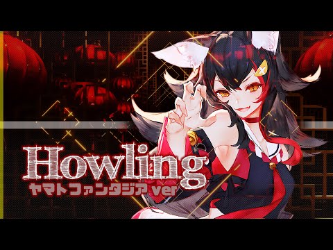 Howling Yamato Fantasia ver  (Own music video) Song: Mio Ookami Lyrics/Composition: ZAQ