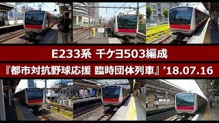 E233系 千ケヨ503編成「都市対抗野球応援 臨時団体列車」'18.07.16