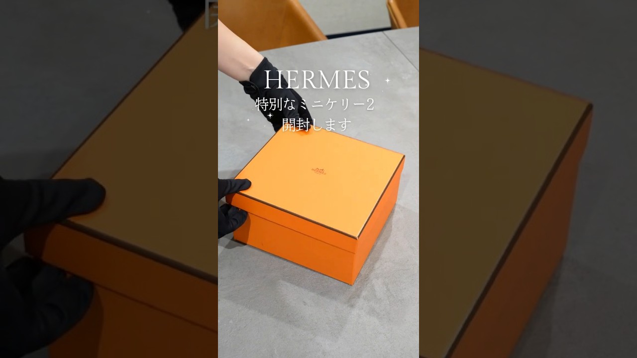 HERMES】特別なミニケリー2を開封 part.3 - YouTube