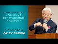 Всемирная конференция CLF с пастором Ок Су Паком. 05.12.2020