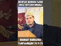 КЪЫЛАГЪАН НАМАЗЫБЫЗНЫ ЖАМААТ БУЛАН КЪЫЛМАКЪ