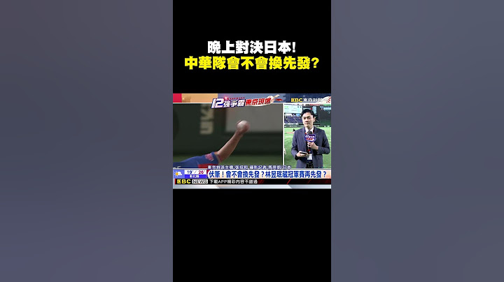 伏筆！會不會換先發？林昱珉藏冠軍賽再先發？ @newsebc  #shorts