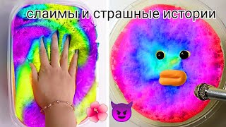 🌺😈 Слаймы и страшные истории 😈🌺