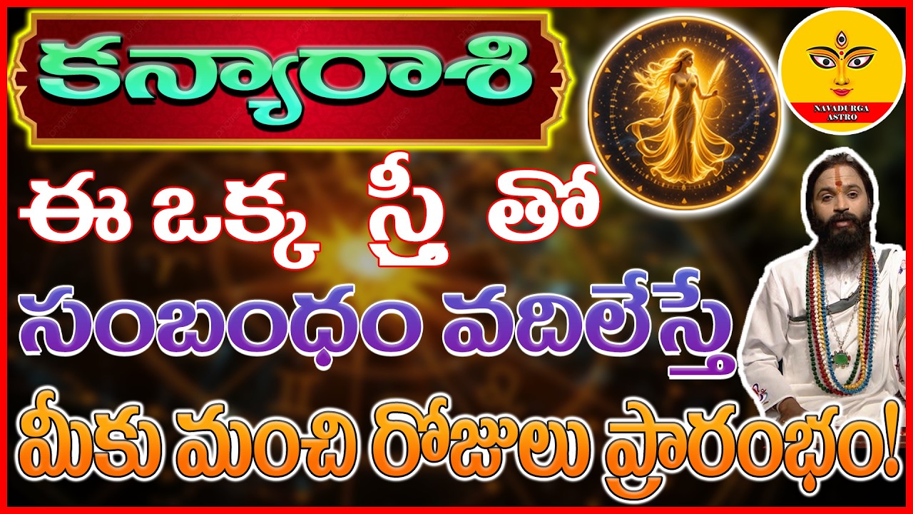 Kanya Rasi phalalu | ఈ 'స్త్రీ' తో సంబంధం వెంటనే తెంచుకోండి | kanya rashi | 2026 |  Virgo Horoscope