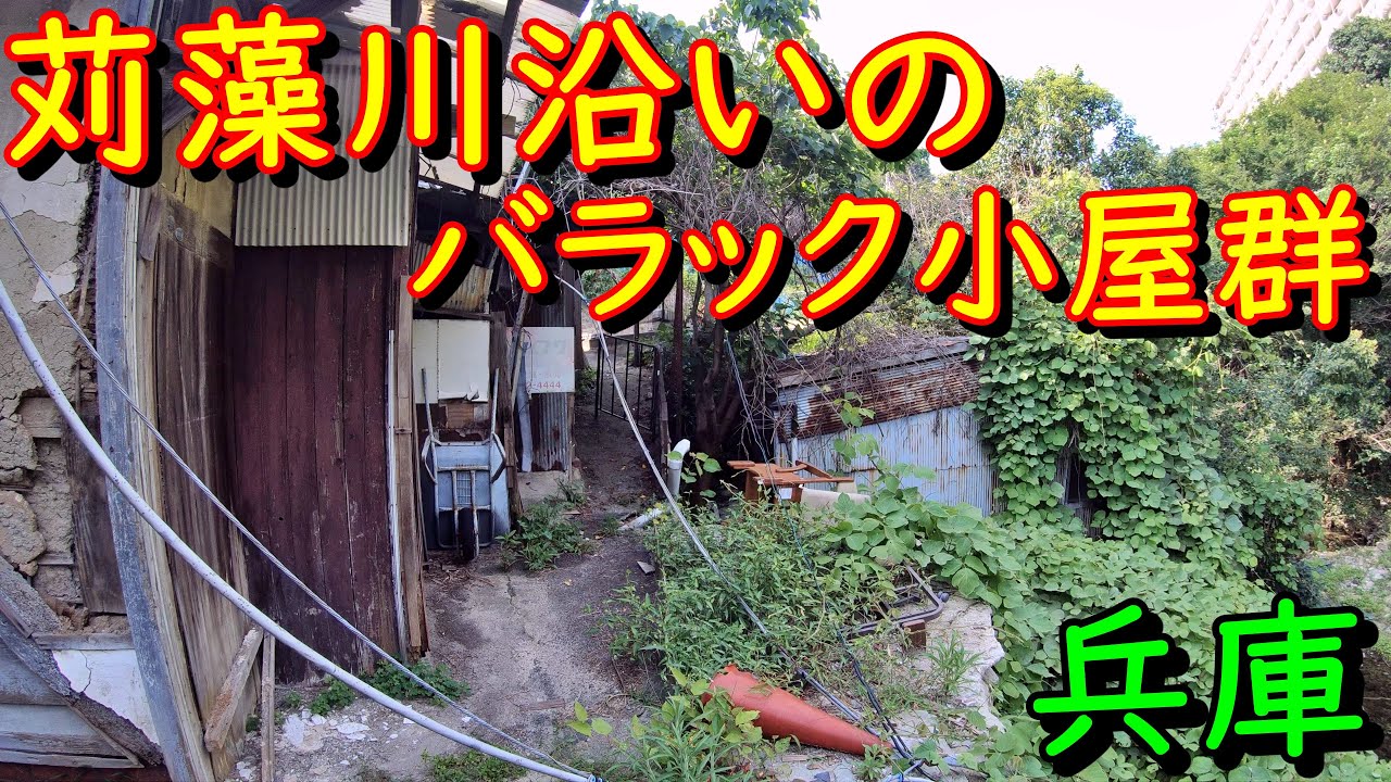兵庫DeepSpot 長田区・苅藻川沿いのバラック小屋群