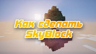 Как сделать SKYBLOCK на АТЕРНОС | скайблок атернос 2021 | #атернос Как сделать SKYBLOCK на АТЕРНОС | скайблок атернос 2021 | #атернос