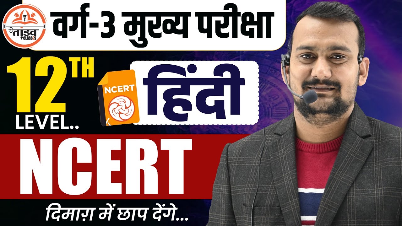 सम्पूर्ण हिन्दी | Varg 3 Hindi Classes | 12th NCERT पर आधारित | MPTET VARG 3 MAINS CLASSES 2025