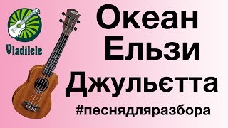 Океан Ельзи - Джульетта (видеоурок, разбор на укулеле) Океан Ельзи - Джульетта (видеоурок, разбор на укулеле)