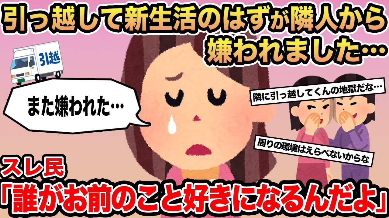 【報告者キチ】引越して新生活のはずが隣人から嫌われました...→スレ民「誰がお前のこと好きになるんだよ」⚪︎