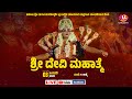 🔴LIVE :- Shree Devi Mahatme  || ಶ್ರೀ ದೇವಿ ಮಹಾತ್ಮೆ || Uplus TV ||