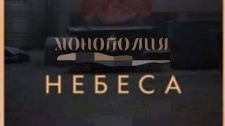 Монополия - НЕБЕСАМ