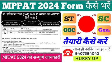 MPPAT 2024 Online Form Kaise Bhare ✅ How to Fill MPPAT 2024 Form ✅ MPPAT 2024 Application Form