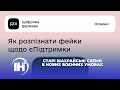 Старі шахрайські схеми в нових воєнних умовах