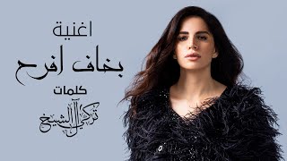 Miniatura de "امال ماهر - بخاف افرح | 2021 | Amal Maher - Bakhaf Afrah"