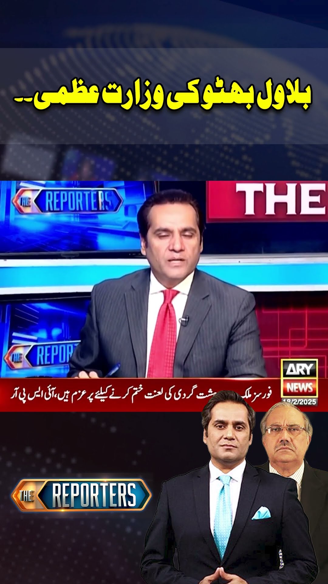 #thereporters #khawarghumman #hassanayub #bilawalbhutto #primeminister #asifzardari