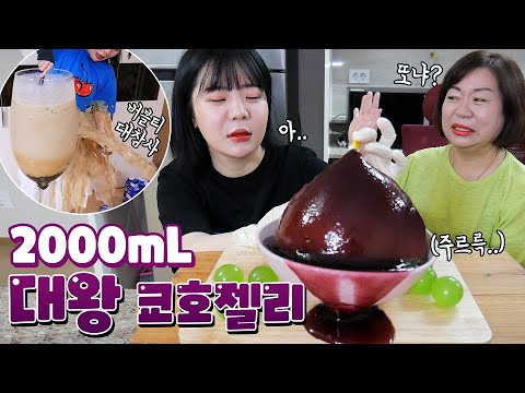 버블티 대참사 이후... 대왕 쿄호젤리를 또.. ??! (feat 집 상태 공개) | 나름이 MUKBANG