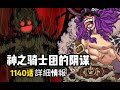 海賊王1140話詳細情報！ 神之骑士团的阴谋! 麒麟戈姆圣和索玛兹圣神之骑士团的强者新伙伴登場!