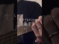 生きてるだけの女／藤圭子 #shorts #昭和 #cover #弾き語り