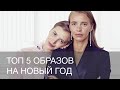 ТОП 5 ОБРАЗОВ НА НОВЫЙ ГОД 2020 | 12storeez