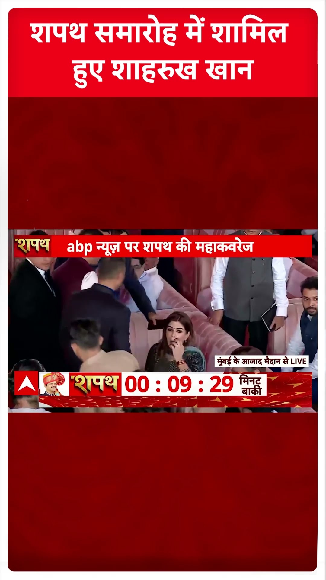 शपथ समारोह में शामिल हुए Shahrukh Khan । Maharashtra CM Oath Ceremony