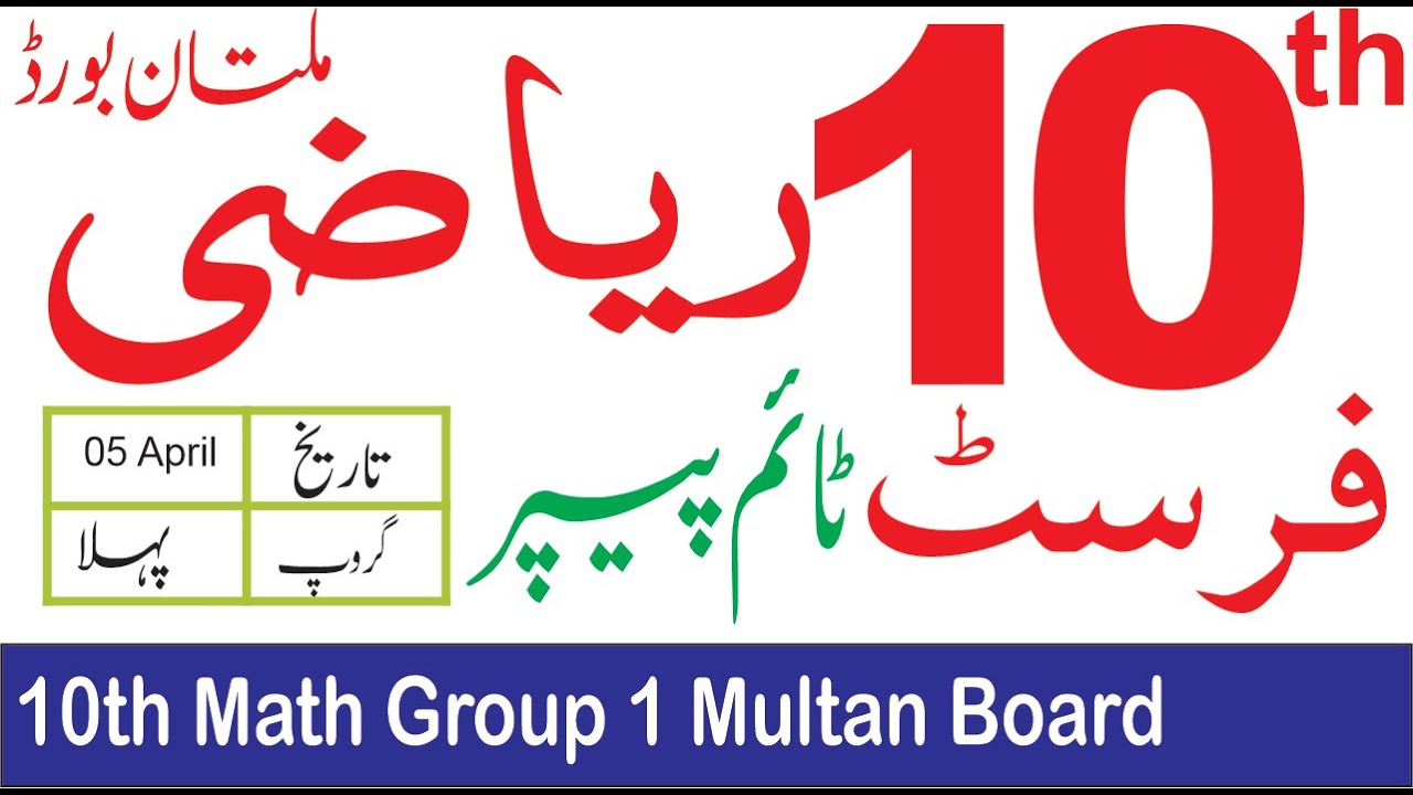Matho Multan 10th Class Math Multan Board First Time Paper 2023 | 10th Math Paper ...