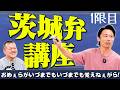 【方言】茨城弁を間違って使ってる人が多いから俺らが教えっぺ！【超入門編】