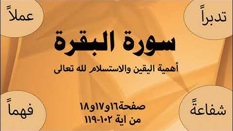 تدبر سورة البقرة صفحة16و17و18 من ايه102 -11(أهمية اليقين والاستسلام لله تعالى)