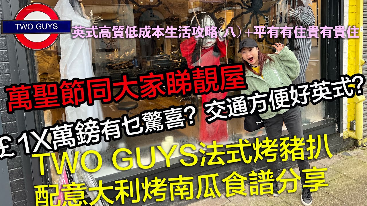 Two Guys法式烤豬排配意式烤南瓜食譜分享...￡1X萬鎊近曼城鎮中心Metrolink有乜驚喜？間屋啲窗靚到呢...傳統地道英國人鍾意揀咩屋住，你又敢唔敢住？