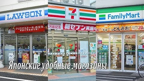 Японские "удобные" магазины / Japanese convenience stores / コンビニエンスストア