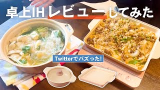 【Twitterでバズった】アイリスオーヤマの卓上IHコンロをTwitter担当が使ってみました