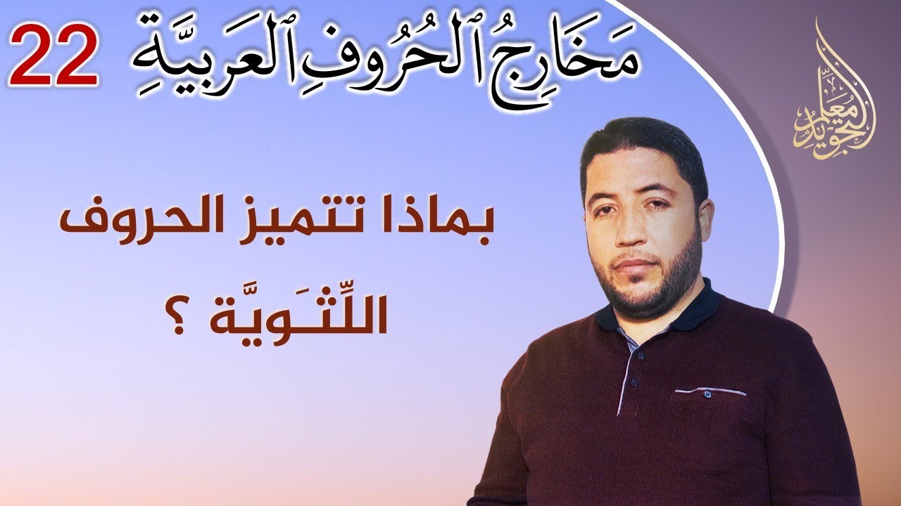 مخارج الحروف العربية : ما هو مخرج الظاء والذال والثاء؟ وما الفرق بينها؟