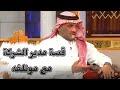 قصة مدير الشركة وموظفه عبدالله المخيلد 