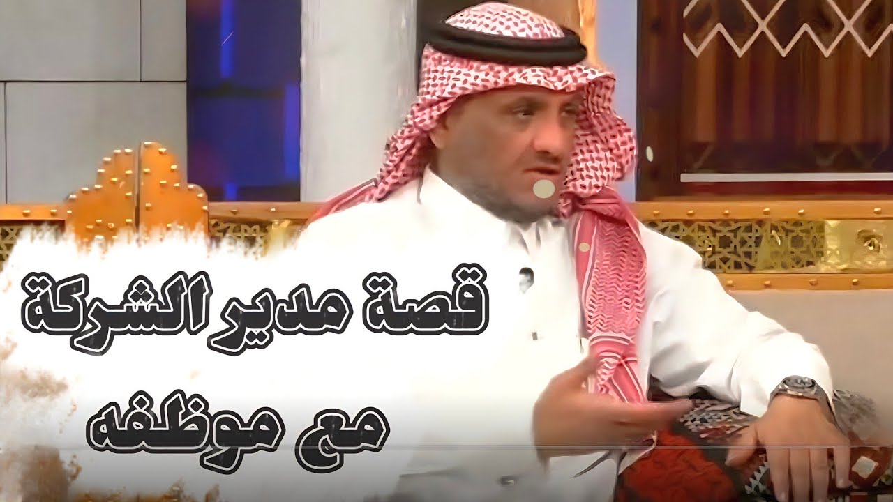 قصة مدير الشركة وموظفه | عبدالله المخيلد 
