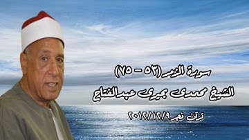 الشيخ محمدى بحيرى عبدالفتاح وما تيسر من سورة الزمر - تسجيلات قرآن الفجر