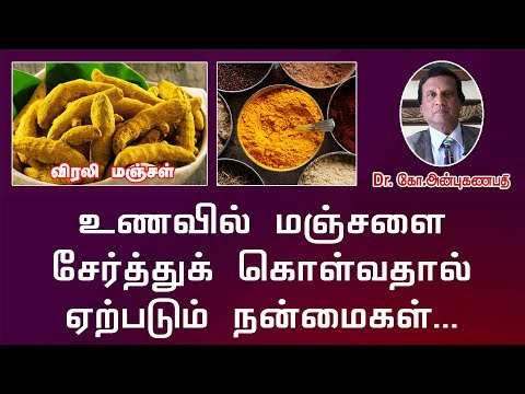 உணவில் மஞ்சள் பயன்படுத்துவதால் ஏற்படும் நன்மைகள் | Uses of Turmeric in food