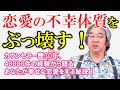 【恋愛心理学】カウンセラー歴30年、4万件の実績から語る！～恋愛の不幸体質をぶっ壊す！～私たちは幸せになるのが一番怖い（平準司）