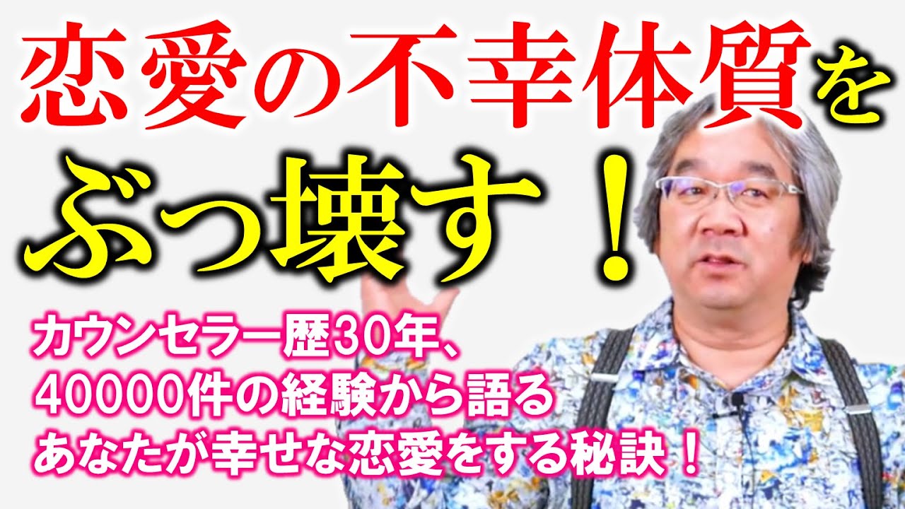 【恋愛心理学】カウンセラー歴30年、4万件の実績から語る！～恋愛の不幸体質をぶっ壊す！～私たちは幸せになるのが一番怖い（平準司）
