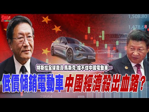 低价倾销电动车 中国经济杀出血路?  特斯拉全球裁员 马斯克:挡不住中国电动车⋯