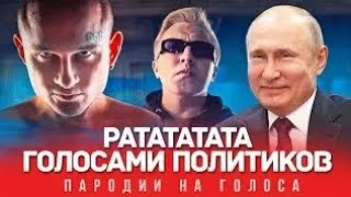 РАТАТАТАТА Голосами ПОЛИТИКОВ (MORGENSHTERN & Витя АК)