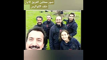 صور ممثلين مسلسل الفريق الاول خلف الكواليس ادعمونا بلايك وشتراك بل قناة حتى نستمر الافضل وشكرا 