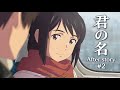 君の名は After story #2