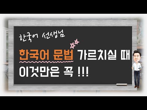 한국어 문법 수업 시 필수 교육 내용 ∣ Korean Academy