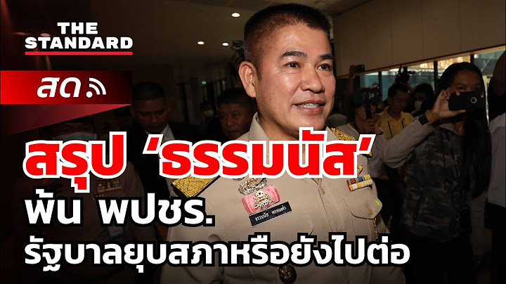 สรุป ‘ธรรมนัส’ พ้น พปชร. รัฐบาลยุบสภา หรือยังไปต่อ
