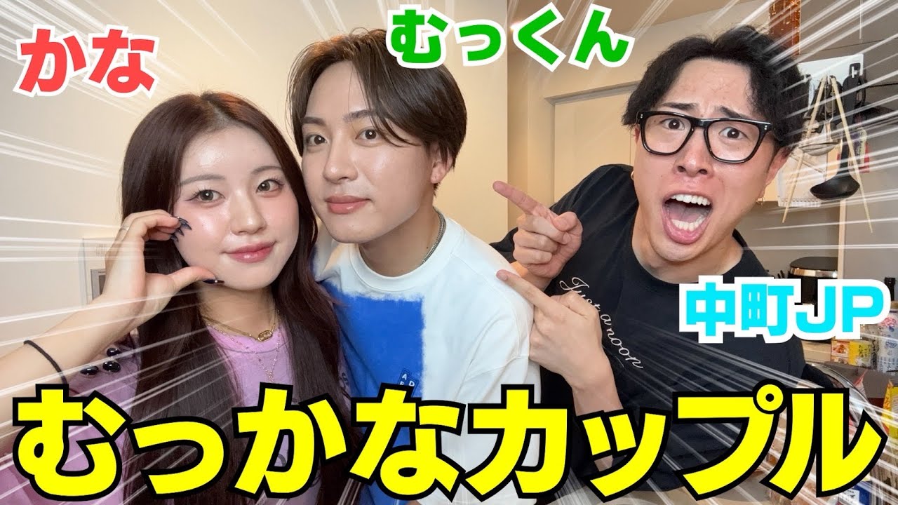 むっかなJPで料理したらこのカップルおもろ過ぎるwwwww