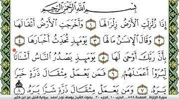 سورة الزلزلة مكتوبة يوسف نوح احمد برواية قنبل عن ابن كثير